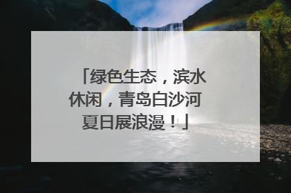 绿色生态，滨水休闲，青岛白沙河夏日展浪漫！